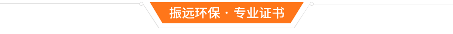 振遠環保榮譽資質 振遠環保榮譽資質