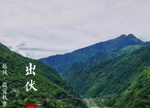 出伏